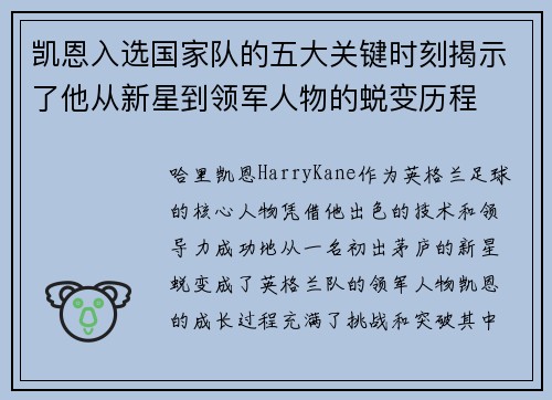 凯恩入选国家队的五大关键时刻揭示了他从新星到领军人物的蜕变历程