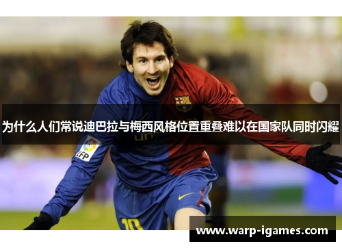 为什么人们常说迪巴拉与梅西风格位置重叠难以在国家队同时闪耀