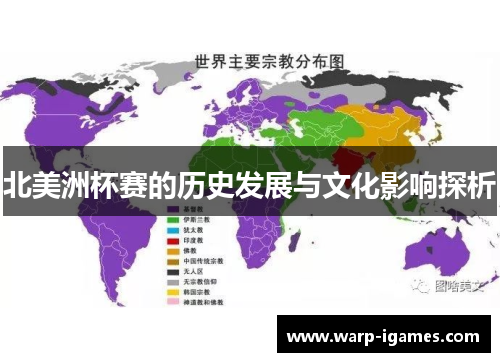 北美洲杯赛的历史发展与文化影响探析