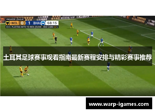 土耳其足球赛事观看指南最新赛程安排与精彩赛事推荐