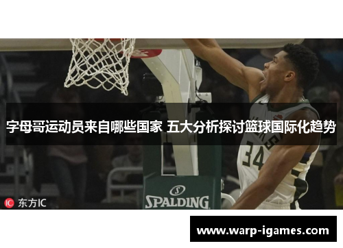 字母哥运动员来自哪些国家 五大分析探讨篮球国际化趋势