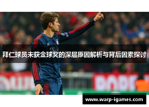 拜仁球员未获金球奖的深层原因解析与背后因素探讨 拜仁球员未获金球奖的深层原因解析与背后因素探讨