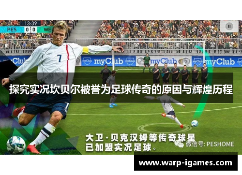 探究实况坎贝尔被誉为足球传奇的原因与辉煌历程