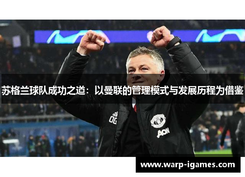 苏格兰球队成功之道:以曼联的管理模式与发展历程为借鉴 苏格兰球队成功之道:以曼联的管理模式与发展历程为借鉴