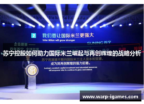 苏宁控股如何助力国际米兰崛起与再创辉煌的战略分析 苏宁控股如何助力国际米兰崛起与再创辉煌的战略分析