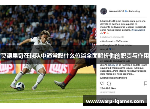 莫德里奇在球队中通常踢什么位置全面解析他的职责与作用 莫德里奇在球队中通常踢什么位置全面解析他的职责与作用