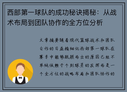 西部第一球队的成功秘诀揭秘：从战术布局到团队协作的全方位分析