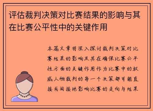 评估裁判决策对比赛结果的影响与其在比赛公平性中的关键作用