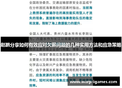 赵鹏分享如何有效应对欠薪问题的几种实用方法和应急策略 赵鹏分享如何有效应对欠薪问题的几种实用方法和应急策略