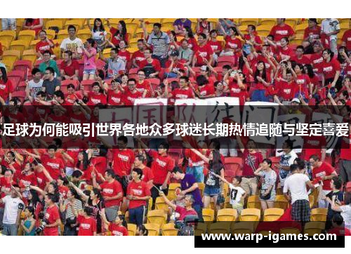 足球为何能吸引世界各地众多球迷长期热情追随与坚定喜爱