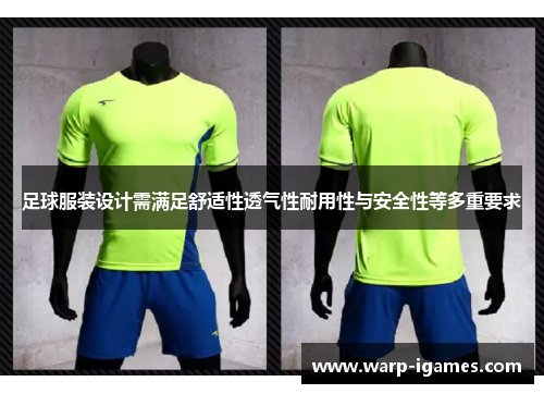 足球服装设计需满足舒适性透气性耐用性与安全性等多重要求 足球服装设计需满足舒适性透气性耐用性与安全性等多重要求