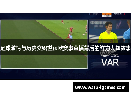 足球激情与历史交织世预欧赛事直播背后的鲜为人知故事