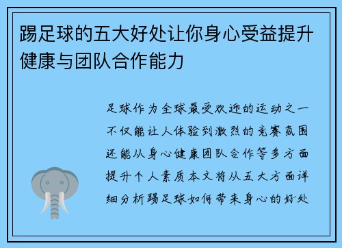 踢足球的五大好处让你身心受益提升健康与团队合作能力