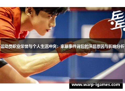 运动员职业荣誉与个人生活冲突：家暴事件背后的深层原因与影响分析