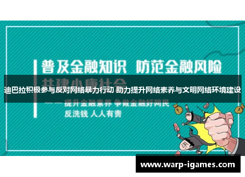 迪巴拉积极参与反对网络暴力行动 助力提升网络素养与文明网络环境建设 迪巴拉积极参与反对网络暴力行动 助力提升网络素养与文明网络环境建设
