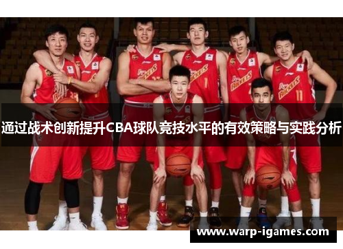 通过战术创新提升CBA球队竞技水平的有效策略与实践分析