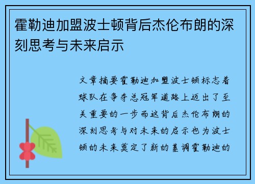 霍勒迪加盟波士顿背后杰伦布朗的深刻思考与未来启示