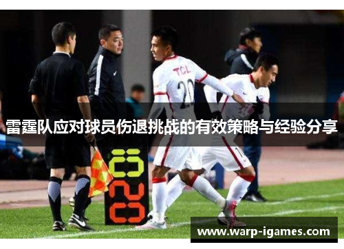 雷霆队应对球员伤退挑战的有效策略与经验分享