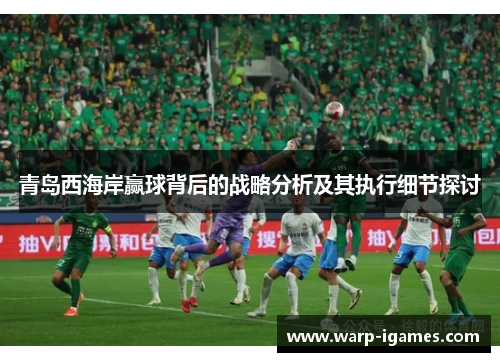 青岛西海岸赢球背后的战略分析及其执行细节探讨