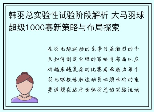 韩羽总实验性试验阶段解析 大马羽球超级1000赛新策略与布局探索 韩羽总实验性试验阶段解析 大马羽球超级1000赛新策略与布局探索