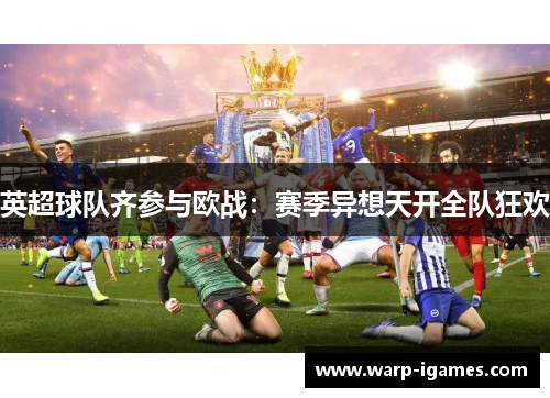 英超球队齐参与欧战:赛季异想天开全队狂欢 英超球队齐参与欧战:赛季异想天开全队狂欢