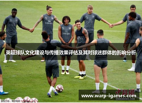 英超球队文化建设与传播效果评估及其对球迷群体的影响分析