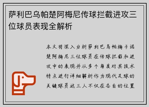 萨利巴乌帕楚阿梅尼传球拦截进攻三位球员表现全解析 萨利巴乌帕楚阿梅尼传球拦截进攻三位球员表现全解析