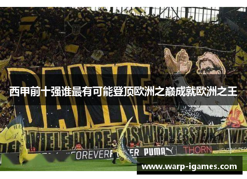 西甲前十强谁最有可能登顶欧洲之巅成就欧洲之王