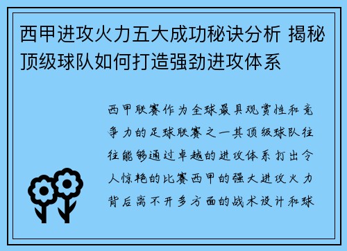 西甲进攻火力五大成功秘诀分析 揭秘顶级球队如何打造强劲进攻体系 西甲进攻火力五大成功秘诀分析 揭秘顶级球队如何打造强劲进攻体系