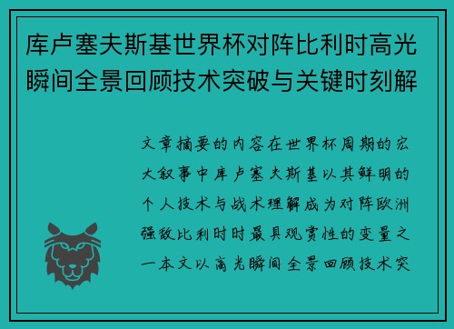 库卢塞夫斯基世界杯对阵比利时高光瞬间全景回顾技术突破与关键时刻解析