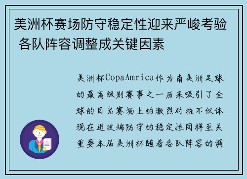 美洲杯赛场防守稳定性迎来严峻考验 各队阵容调整成关键因素