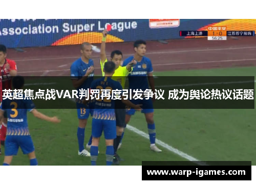 英超焦点战VAR判罚再度引发争议 成为舆论热议话题