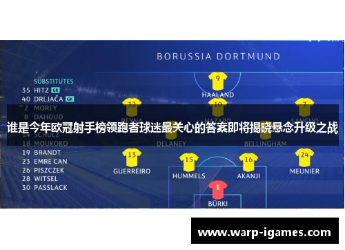 谁是今年欧冠射手榜领跑者球迷最关心的答案即将揭晓悬念升级之战 谁是今年欧冠射手榜领跑者球迷最关心的答案即将揭晓悬念升级之战