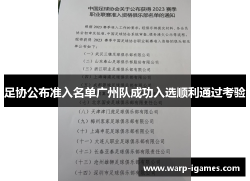 足协公布准入名单广州队成功入选顺利通过考验 足协公布准入名单广州队成功入选顺利通过考验