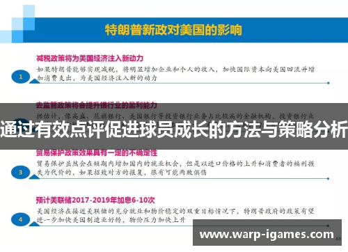 通过有效点评促进球员成长的方法与策略分析 通过有效点评促进球员成长的方法与策略分析