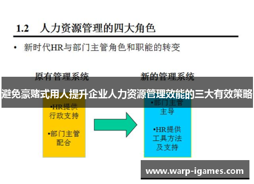 避免豪赌式用人提升企业人力资源管理效能的三大有效策略