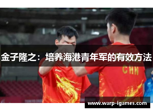 金子隆之:培养海港青年军的有效方法 金子隆之:培养海港青年军的有效方法