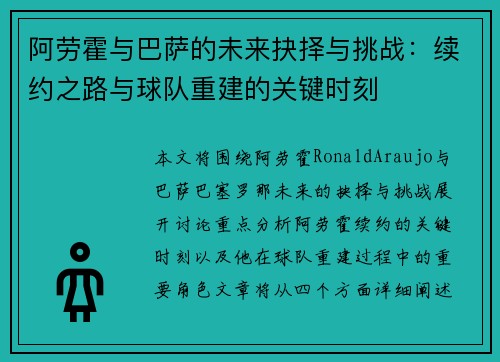 阿劳霍与巴萨的未来抉择与挑战：续约之路与球队重建的关键时刻
