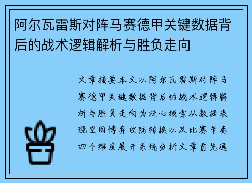 阿尔瓦雷斯对阵马赛德甲关键数据背后的战术逻辑解析与胜负走向