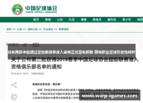 丹东腾跃未能通过足协新赛季准入审核正式宣布解散 面临职业足球历史性转折