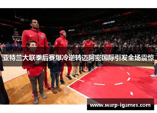 亚特兰大联季后赛爆冷逆转迈阿密国际引发全场震惊 亚特兰大联季后赛爆冷逆转迈阿密国际引发全场震惊