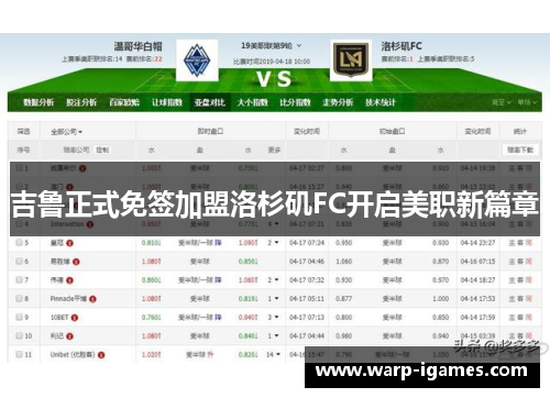 吉鲁正式免签加盟洛杉矶FC开启美职新篇章