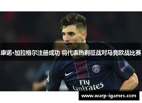 康诺·加拉格尔注册成功 将代表热刺征战对马竞欧战比赛 康诺·加拉格尔注册成功 将代表热刺征战对马竞欧战比赛