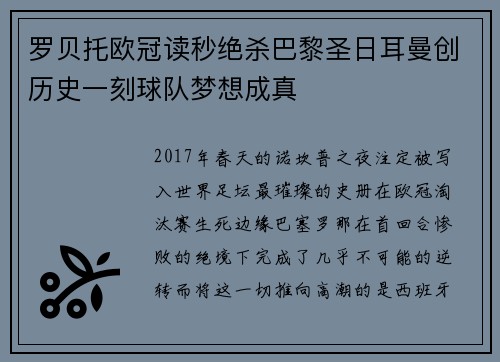 罗贝托欧冠读秒绝杀巴黎圣日耳曼创历史一刻球队梦想成真 罗贝托欧冠读秒绝杀巴黎圣日耳曼创历史一刻球队梦想成真