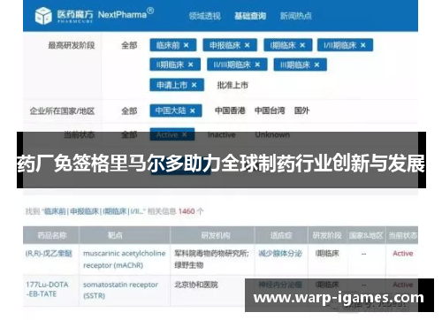 药厂免签格里马尔多助力全球制药行业创新与发展