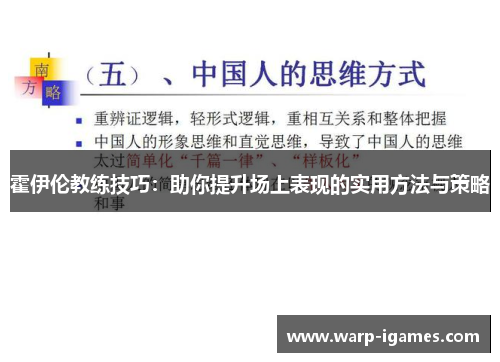 霍伊伦教练技巧：助你提升场上表现的实用方法与策略