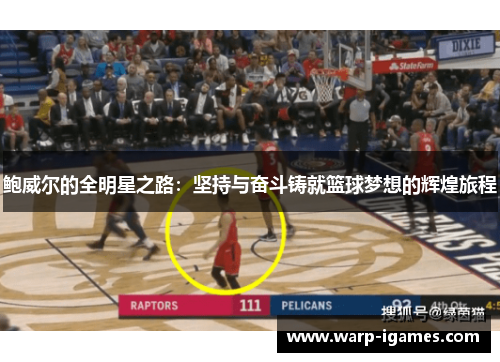 鲍威尔的全明星之路：坚持与奋斗铸就篮球梦想的辉煌旅程