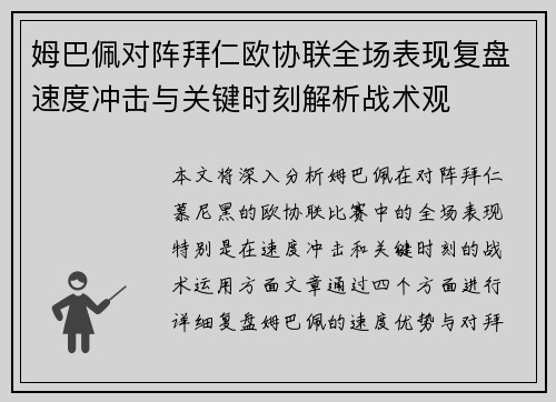 姆巴佩对阵拜仁欧协联全场表现复盘速度冲击与关键时刻解析战术观