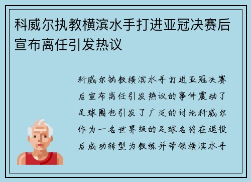 科威尔执教横滨水手打进亚冠决赛后宣布离任引发热议