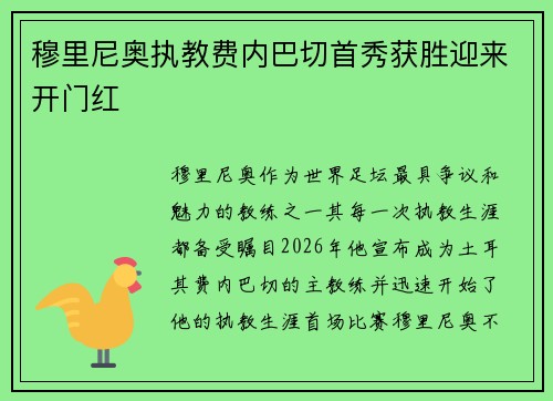 穆里尼奥执教费内巴切首秀获胜迎来开门红
